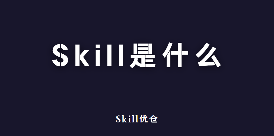 Skill和SkillS是什么?AI编程IED中如何使用?-Skill优仓