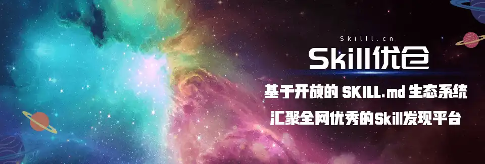 Skill优仓 - 全球优质Skill仓库 | Claude、Codex 和 ChatGPT Skills | skilll.cn 免费下载使用
